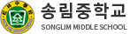 송림중학교